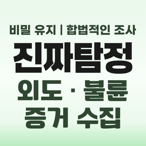 인천흥신소