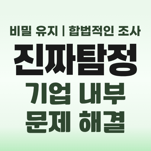 인천흥신소 기업문제해결