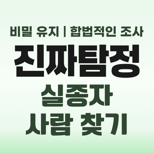 인천흥신소 사람찾기