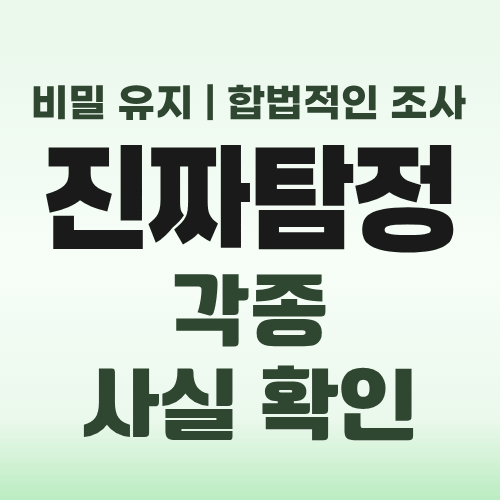 인천흥신소 사실확인