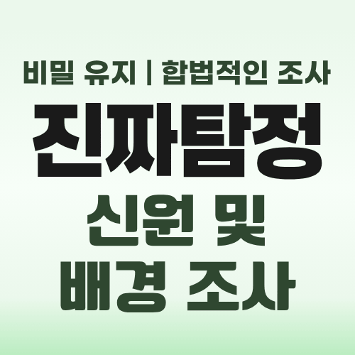 인천흥신소 신원조사