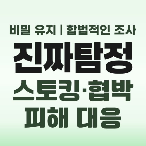 인천흥신소 스토킹대응