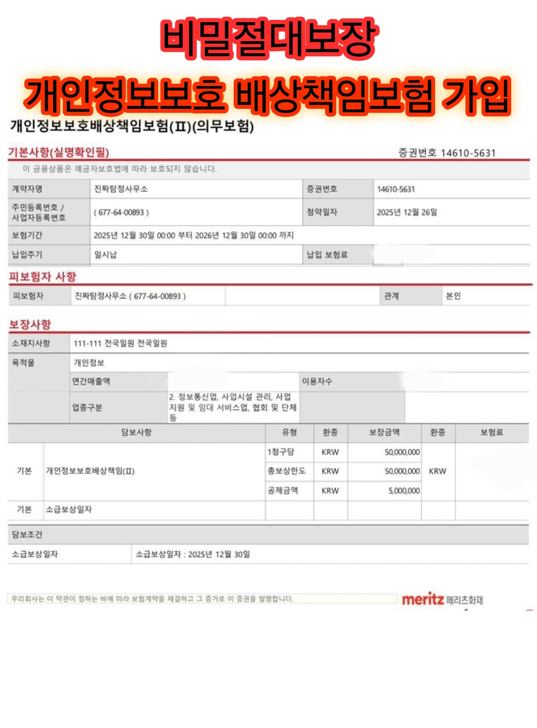 인천 진짜탐정사무소 배상책임보험 참고 자료 이미지